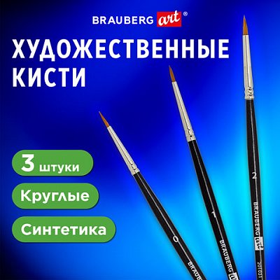 Кисти художественные набор 3 шт., синтетика (круглые № 0, 1, 2) BRAUBERG ART CLASSIC