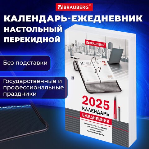 Календарь-ежедневник настольный перекидной 2025 год, «ОФИС», 320 л ...