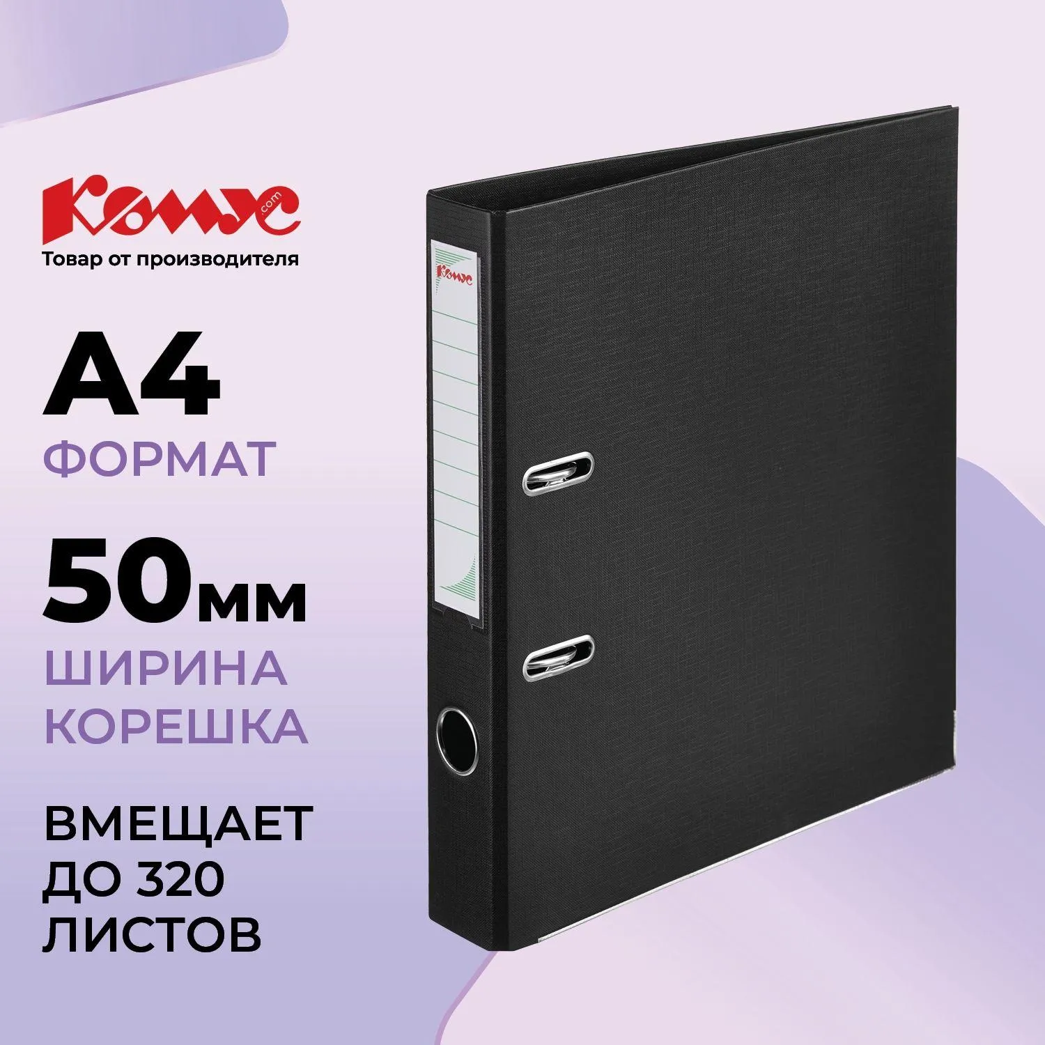 Папка-регистратор Комус Стандарт 50 мм чёрная бумвинил с защитным уголком