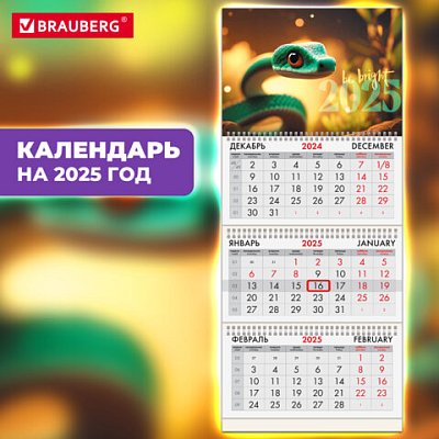 Календарь квартальный на 2025 г., 3 блока, 3 гребня, с бегунком, офсет, BRAUBERG, «Символ года на удачу»