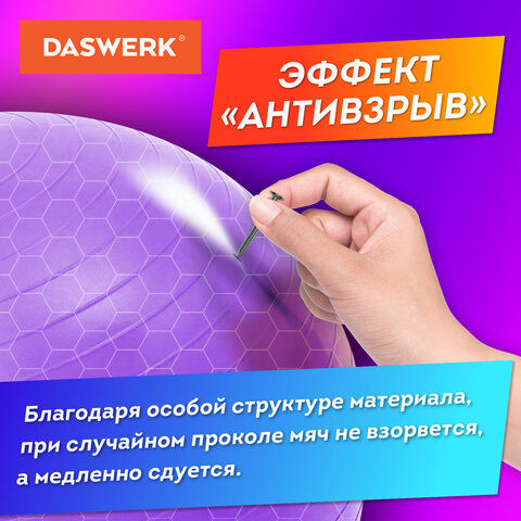 Мяч гимнастический (фитбол) 65 см с эффектом «антивзрыв», с ручным насосом, фиолетовый, DASWERK