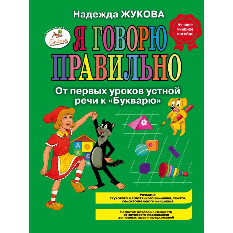 Книга Я говорю правильно. От 1-ых урок. уст. речи кБукварю,978-5-699-97228-9