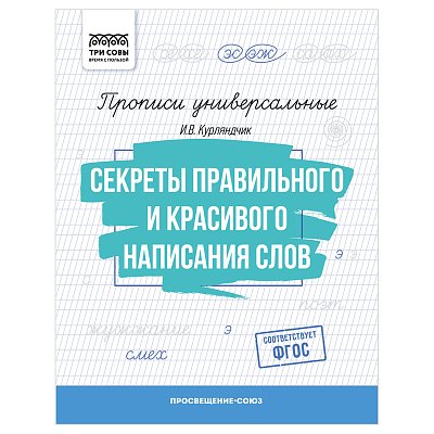 Прописи универсальные, А5 ТРИ СОВЫ «Секреты правильного и красивого написания слов», 16стр. 