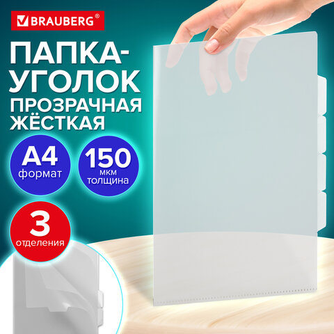 Папка-уголок 3 отделения, жесткая, А4, BRAUBERG «SPECIAL», прозрачная, 0.15 мм