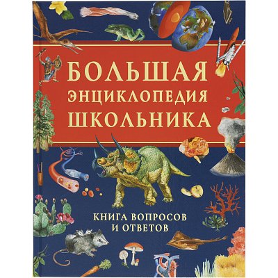 Энциклопедия школьника. Книга вопросов и ответов, 63934