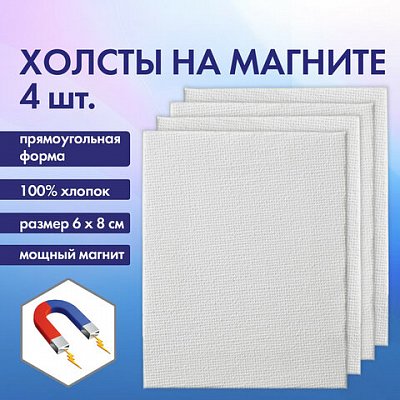 Холсты на магните прямоугольные НАБОР 4 шт.6×8 см280 г/м2100% хлопокBRAUBERG ART CLASSIC192335