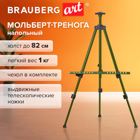 Мольберт-тренога металлический, телескопический, зеленый, 110×164х91 см, чехол, BRAUBERG ART BASIC