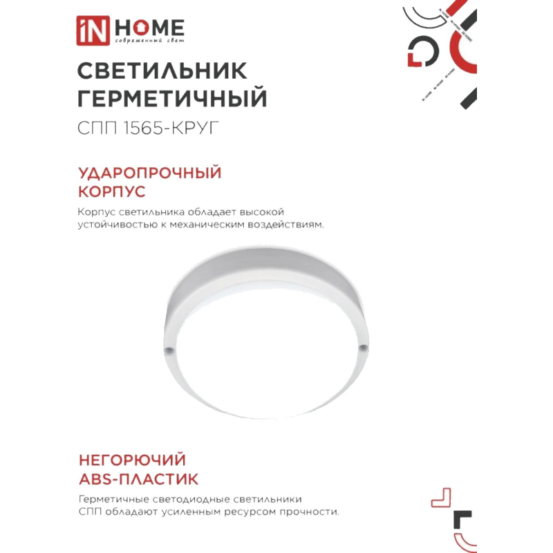 Светильник светодиодный герм СПП 1565-КРУГ 15Вт 6500К 1350Лм IP65 IN HOME