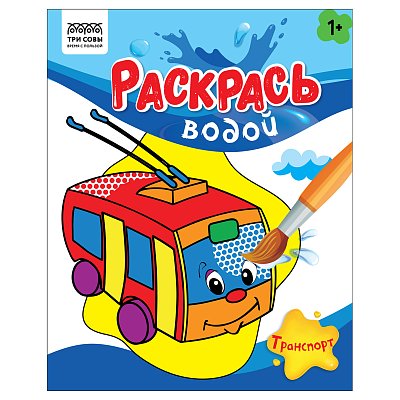 Раскраска водная 200×250 ТРИ СОВЫ «Раскрась водой. Транспорт», 8стр. 