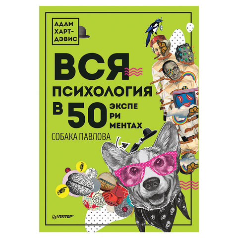 превью Вся психология в 50 экспериментах. Собака Павлова. Харт-Дэвис А. 