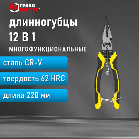 Длинногубцы многофункциональные 12 в 1220 ммCR-V – хромванадиевая стальГРАНДМАСТЕРLNP-220671254