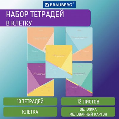 Тетради 12 л. КОМПЛЕКТ 10 шт. BRAUBERG, клетка, обложка картон, MULTICOLOR
