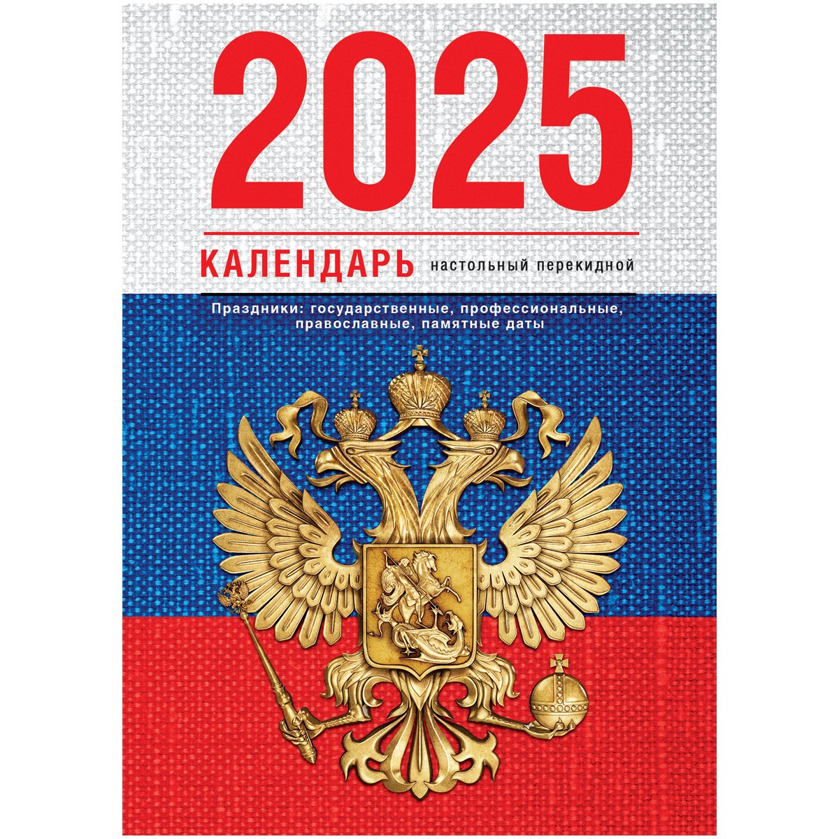 превью Календарь настольный перекидной BG, 160л, блок газетный 1 краска, 2025 год (4 цвета) «Флаг»