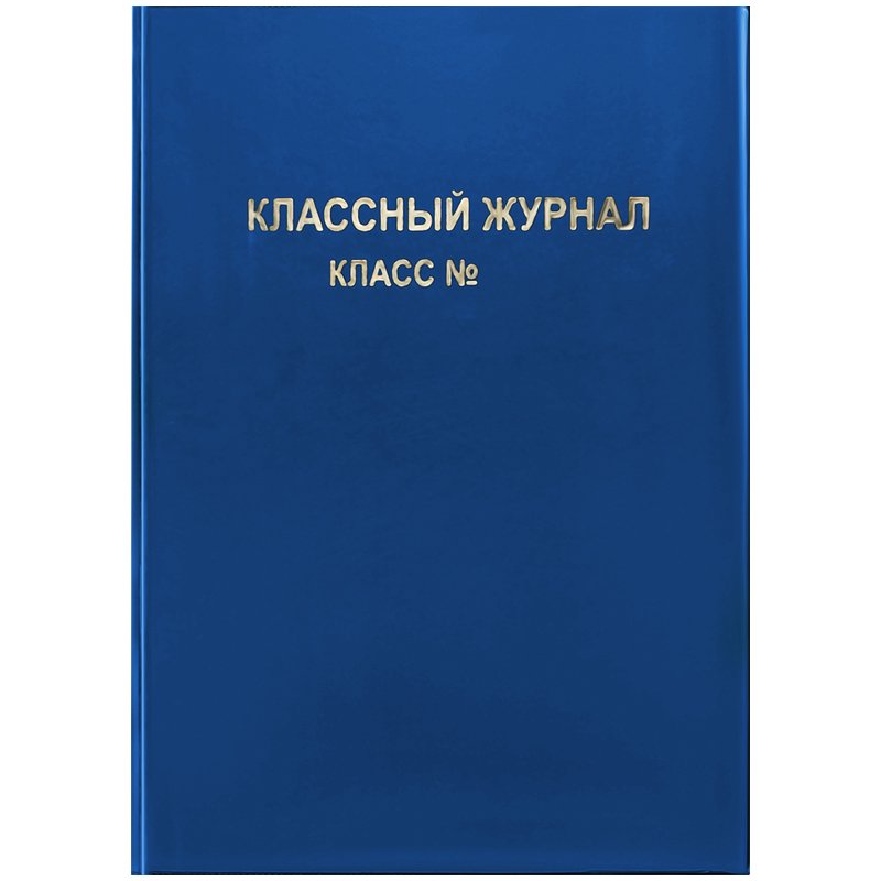 превью Обложка для классного журнала, ArtSpace, ПВХ синяя, тиснение золото