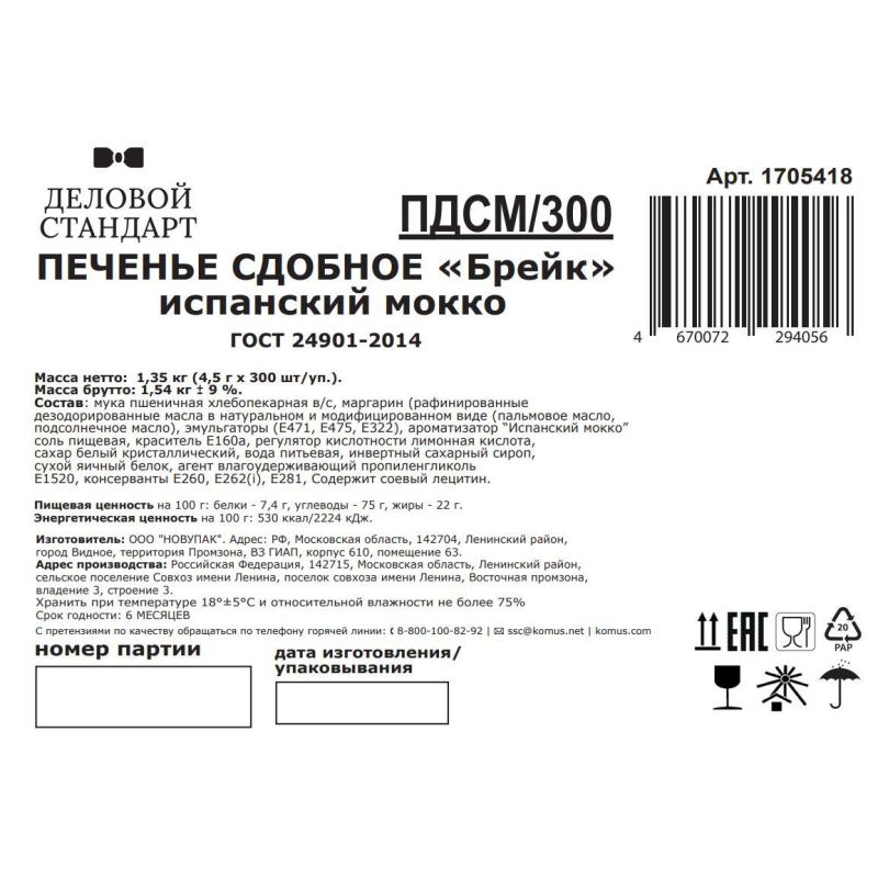 Печенье Деловой стандарт Испанский Мокко (инд. упаковка), 300шт/уп