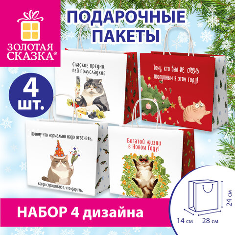 Пакет подарочный НАБОР 4 штуки, новогодний, 28×14х24 см «Котики №1», крафт, ЗОЛОТАЯ СКАЗКА