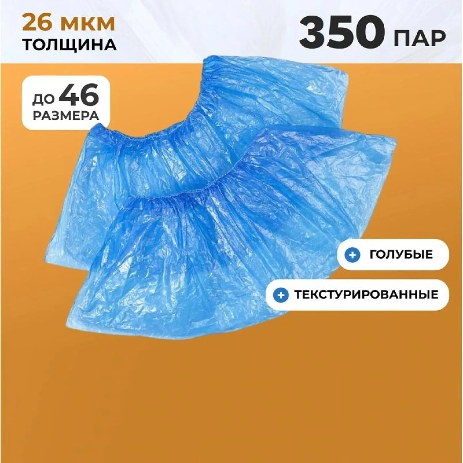 Бахилы п/э Elegreen Особопр. (с2. р), дв, син, ГППНД2-8/18/2р-С-С,6.2г,350пар/уп