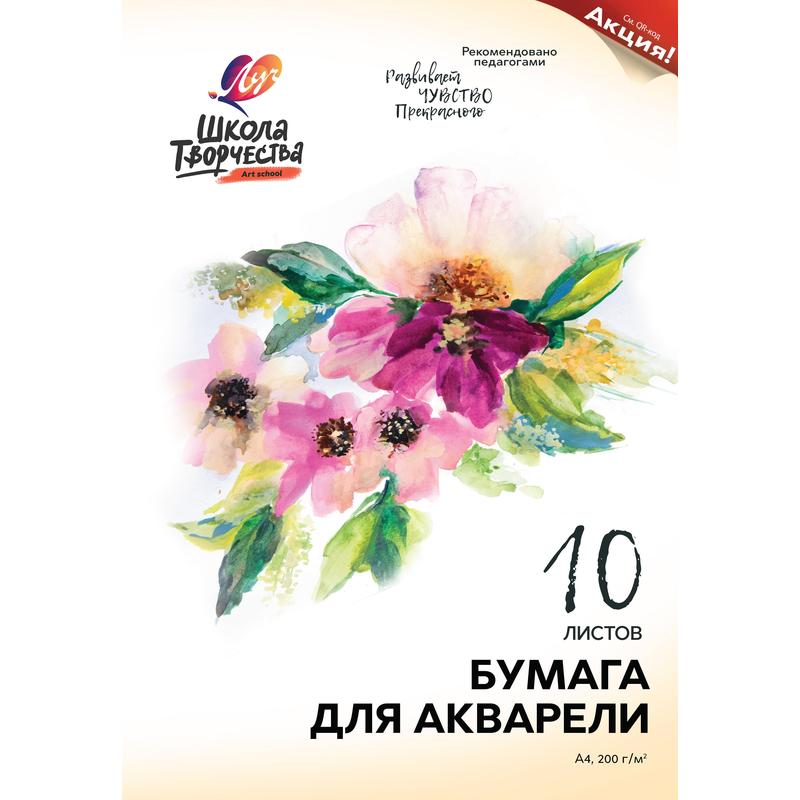 Папка для акварели А4, 10 л., 200 г/м2, ЛУЧ «Школа творчества», бумага ГОЗНАК, 30С 1797-08