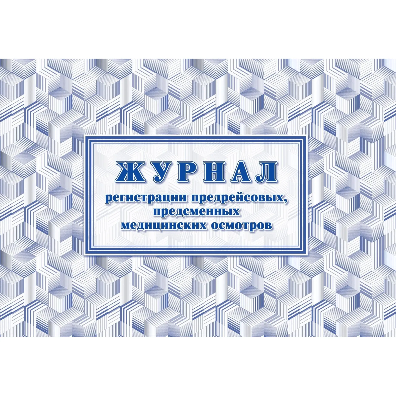 Журнал регистрации предрейсовых предсменных медицинских осмотров Учитель-Канц А4 32 листа обложка офсетная бумага крепление на скрепках