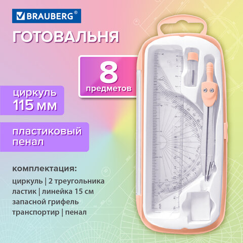 Готовальня BRAUBERG SCHOOL KIT, 8 предметов, циркуль 115 мм, чертежные принадлежности, персиковый цвет