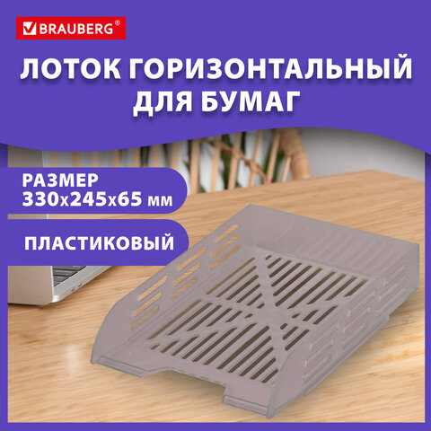 Лоток горизонтальный для бумаг BRAUBERG ECO, 330×245х65 мм, сетчатый, дымчатый