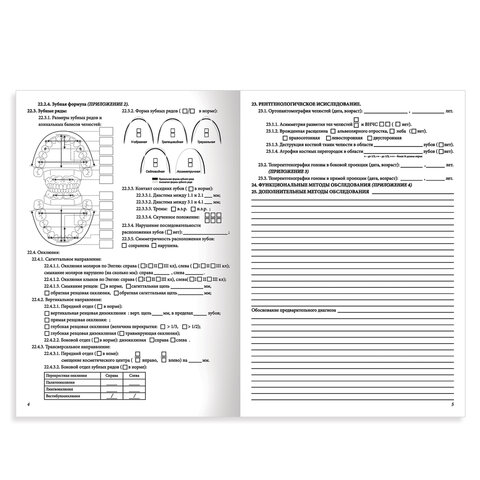 Медицинская карта ортодонтического пациента (Форма № 043-1/у)12 л. А4 198×278 ммSTAFF130251