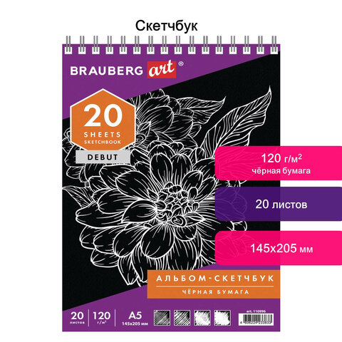 Скетчбук, черная бумага 120 г/м2, 145×205 мм, 20 л., гребень, жёсткая подложка, BRAUBERG ART «DEBUT», 110996