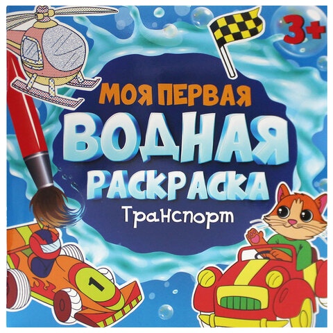 Раскраски водные «МОЯ ПЕРВАЯ ВОДНАЯ РАСКРАСКА»КОМПЛЕКТ 5 шт.195×195 мм12 стр. ПП