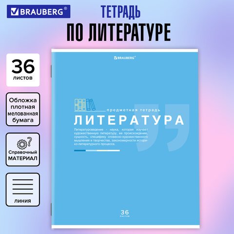 превью Тетрадь предметная «ЗНАНИЯ» 36 л., обложка мелованная бумага, ЛИТЕРАТУРА, линия, подсказ, BRAUBERG