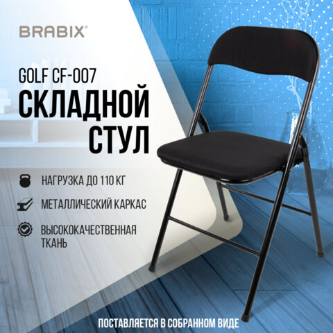 Стул складной BRABIX «Golf CF-007», чёрный каркас, чёрная ткань