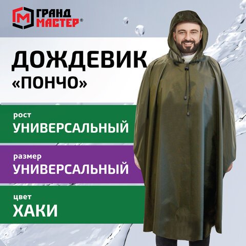 превью Дождевик пончо хаки на кнопках многоразовый с ПВХ покрытием и мешком для хранения ГРАНДМАСТЕР610882