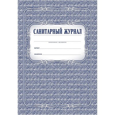 Журнал Санитарный (А4, 96 листов)