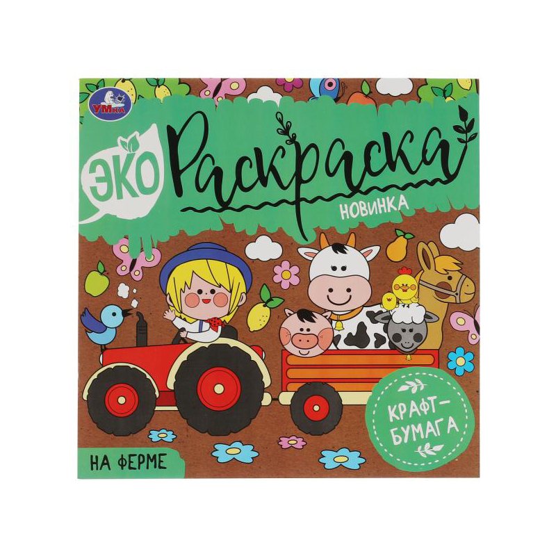 превью Эко-раскраска 200×200 Умка «На ферме», 8 стр., крафт-бумага