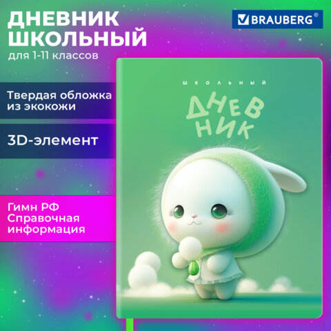 Дневник 1-11 класс 48 л., обложка кожзам (твердая с поролоном), 3D-элемент, BRAUBERG, «Милый Пушистик»