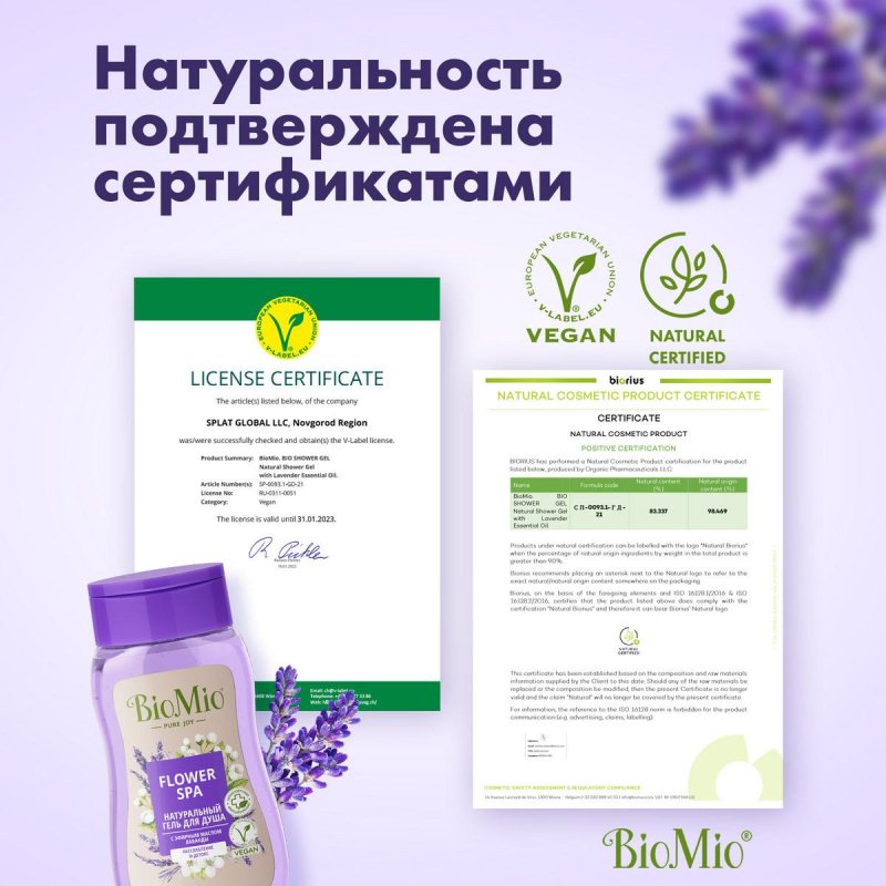 Гель для душа BioMio BIO SHOWER GEL лаванда, 250 мл