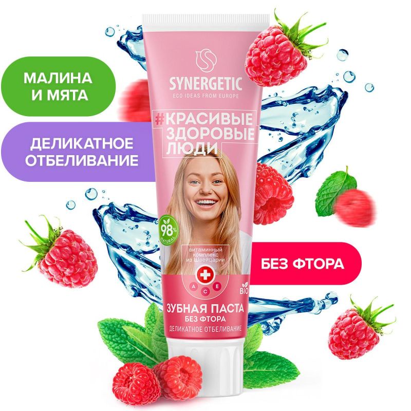 Зубная паста Synergetic деликатное отбеливание МАЛИНА+МЯТА, без фтора, 100г