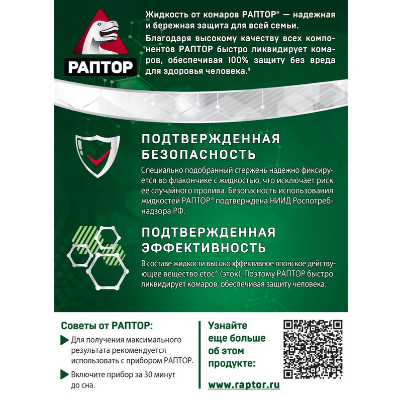 Средство от насекомых Раптор от комаров жидкость 30 ночей