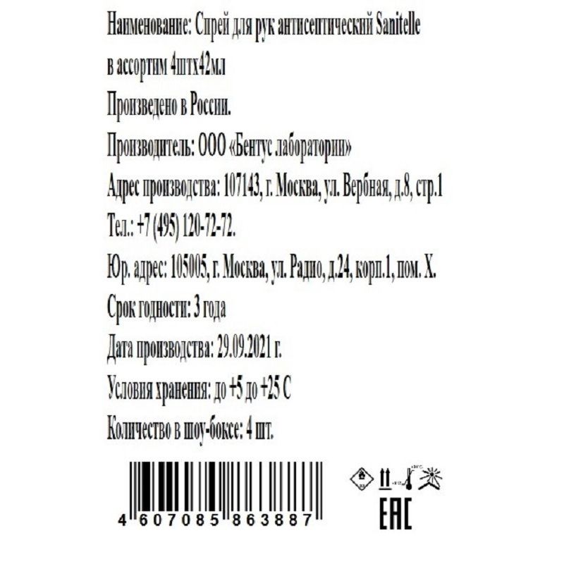 Спрей для рук антисептический Sanitelle 42 мл (4 штуки в упаковке)