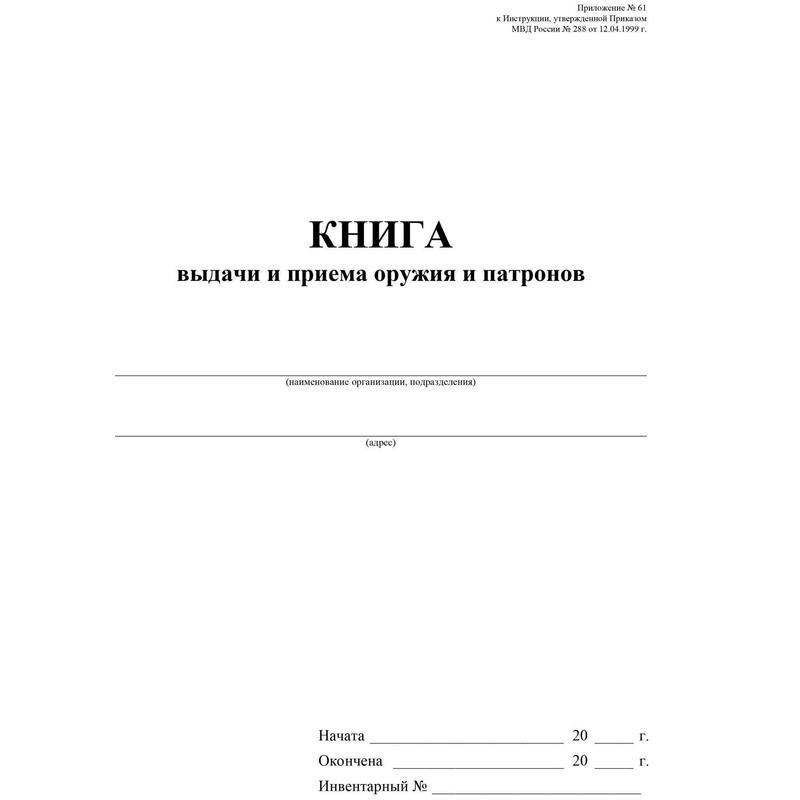 Книга выдачи и приема оружия и патронов КЖ-1203 (48 листов, скрепка, обложка картон)