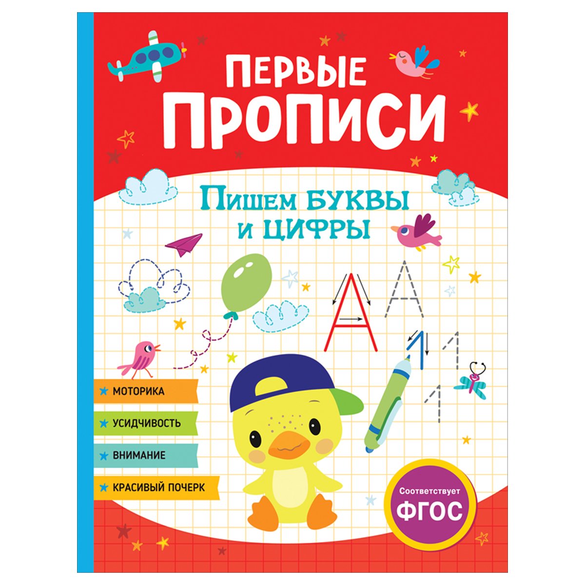 превью Прописи, А4, Росмэн «Первые прописи. Пишем буквы и цифры», 48стр. 