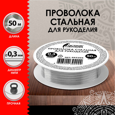 превью Проволока стальная для рукоделия, диаметр 0.3 мм, длина 50 м, ОСТРОВ СОКРОВИЩ