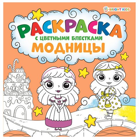превью Книжка-раскраска МОДНИЦЫ, С ЦВЕТНЫМИ БЛЁСТКАМИ, 215×215 мм, 24 страницы, цветной внутренний блок, BRIGHT KIDS