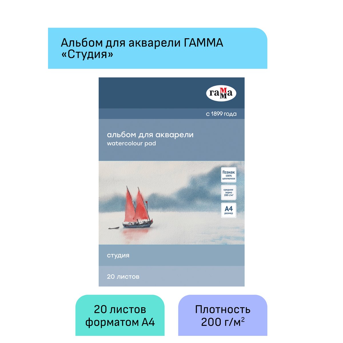 Альбом для акварели 20л., А4, на склейке Гамма «Студия», 200г/м2, среднее зерно