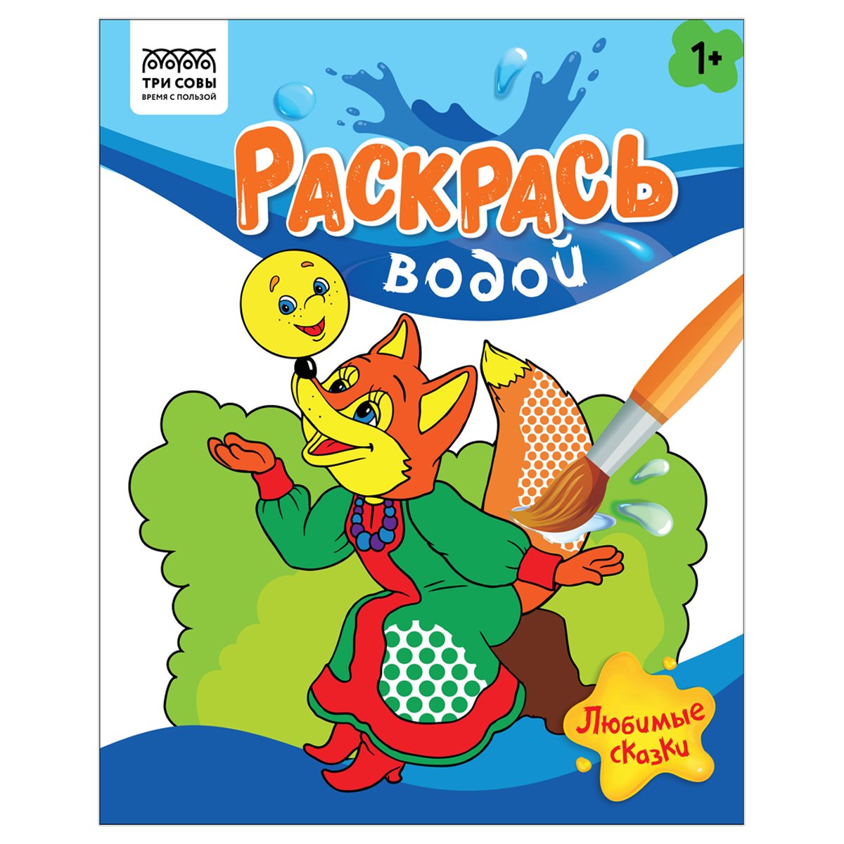 превью Раскраска водная 200×250 ТРИ СОВЫ «Раскрась водой. Любимые сказки», 8стр. 
