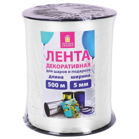 Лента упаковочная декоративная для шаров и подарков, 5 мм х 500 м, белая, ЗОЛОТАЯ СКАЗКА