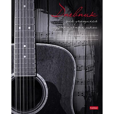 Дневник для музыкальной школы Hatber Наедине с музыкой