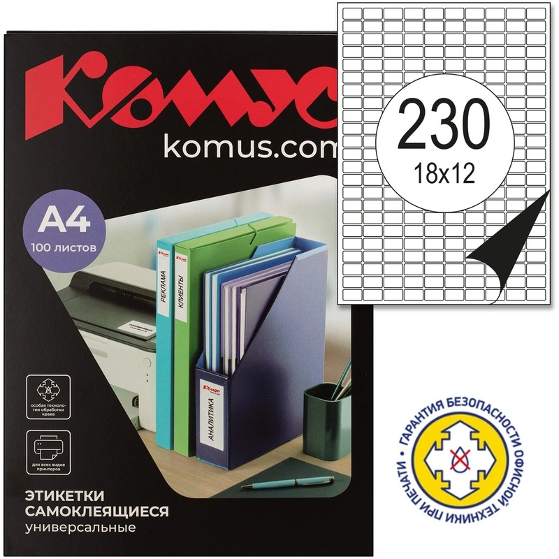 Этикетки самоклеящиеся Комус (ProMega Label) 18х12 мм 230 штук на листе белые с закругленными углами (100 листов в упаковке)