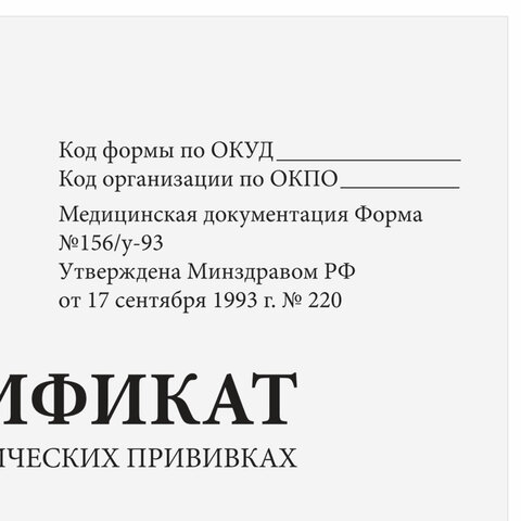 Сертификат о профилактических прививках (Форма № 156/у-93)12 л. А6 95×140 ммSTAFF130253