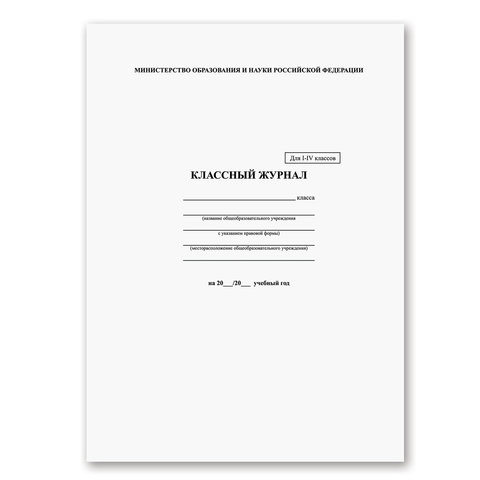 превью Классный журнал BRAUBERG 1-4 кл., А4, 200×290 мм, твердая ламинированная обложка, офсет