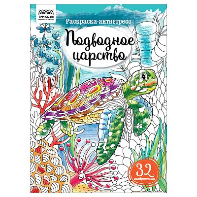 Раскраска А4, 16 стр., ТРИ СОВЫ «Антистресс. Подводное царство»